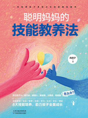 cover image of 聪明妈妈的技能教养法